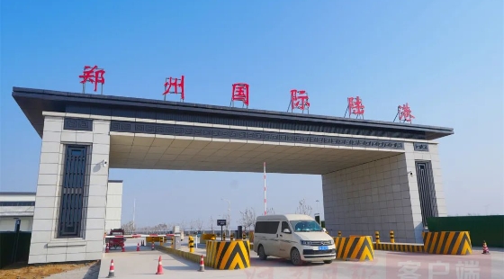 郑州国际陆港—— 枢纽经济优势转化“进行时”
